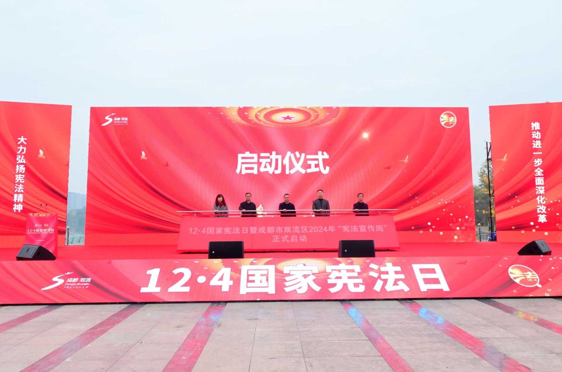 尊崇宪法于心·践行法治于行┃成都市双流区2024年“12·4”国家宪法日主题活动暨“宪法宣传周”启动仪式举行